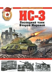 Михаил Барятинский - ИС-3. Последний танк Второй Мировой