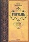 Игорь Золотусский - Гоголь