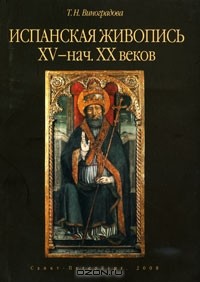 Т. Виноградова - Испанская живопись XV - начала XX веков