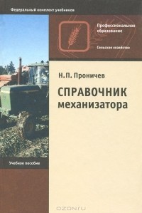 Николай Проничев - Справочник механизатора