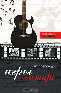 Юрий Лихачев - Экспресс-курс игры на гитаре
