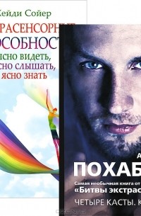  - Экстрасенсорные способности. Четыре касты (комплект из 2 книг)