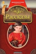 Борис Житков - Рассказы