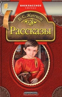 Борис Житков - Рассказы