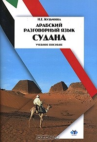  - Арабский разговорный язык Судана