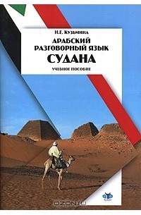  - Арабский разговорный язык Судана