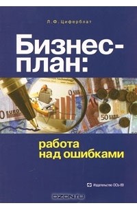 Лазарь Циферблат - Бизнес-план. Работа над ошибками