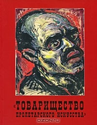 Михаил Дединкин - "Товарищество пролетарского искусства"