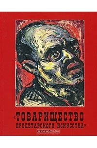 Михаил Дединкин - "Товарищество пролетарского искусства"