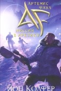 Артемис Фаул. Миссия в Арктику