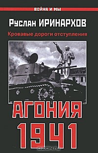 Руслан Иринархов - Агония 1941. Кровавые дороги отступления