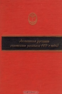 без автора - Антология русского советского рассказа (40-е годы)