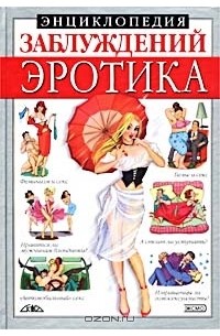 Юрий Билов - Энциклопедия заблуждений. Эротика