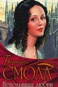 Бертрис Смолл - Невольница любви