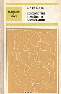 Александр Ковалев - Психология семейного воспитания