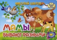 Николай Шилов - Мамы бывают разными