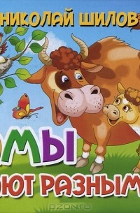 Николай Шилов - Мамы бывают разными