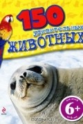 Джулия Барталоцци - 150 удивительных животных