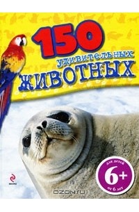 Джулия Барталоцци - 150 удивительных животных