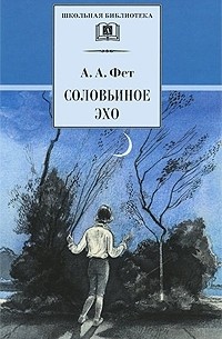 Соловьиное эхо