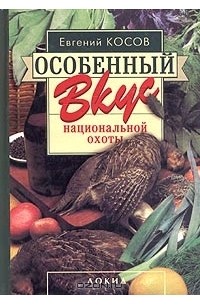 Евгений Косов - Особенный вкус национальной охоты