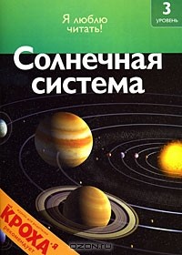 Роберт Коуп - Солнечная система