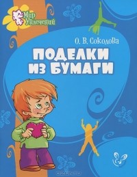 Ольга Соколова - Поделки из бумаги