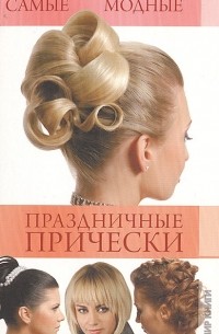 Т. В. Шнуровозова - Самые модные праздничные прически