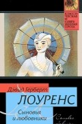 Дэвид Герберт Лоуренс - Сыновья и любовники
