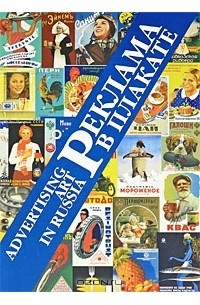 Реклама в плакате / Advertising Art in Russia