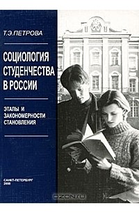 Татьяна Петрова - Социология студенчества в России. Этапы и закономерности становления