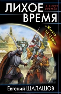 Евгений Шалашов - Лихое время. "Жизнь за Царя"