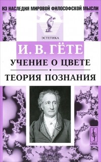 Иоганн Вольфганг Гете - Учение о цвете. Теория познания (сборник)