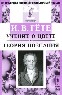 Иоганн Вольфганг Гете - Учение о цвете. Теория познания (сборник)