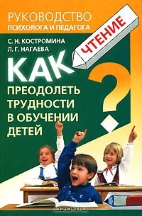  - Как преодолеть трудности в обучении детей. Чтение