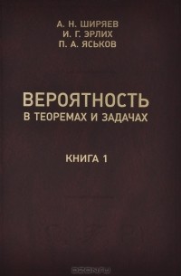  - Вероятность в теоремах и задачах (с доказательствами и решениями). Книга 1