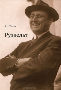 Анатолий Уткин - Рузвельт