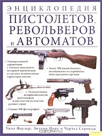  - Энциклопедия пистолетов, револьверов и автоматов