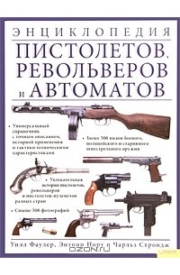  - Энциклопедия пистолетов, револьверов и автоматов