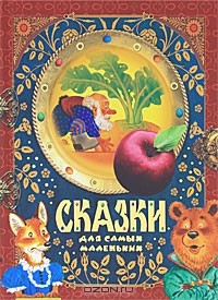  - Сказки для самых маленьких (сборник)