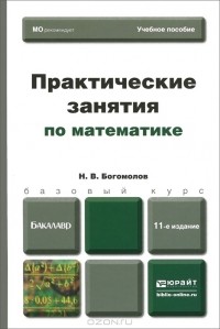 Николай Богомолов - Практические занятия по математике. Учебное пособие