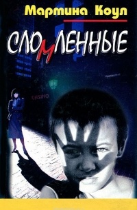 Сломленные