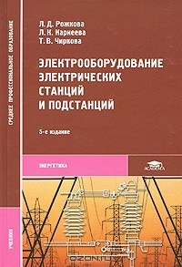  - Электрооборудование электрических станций и подстанций