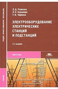 Электрооборудование электрических станций и подстанций