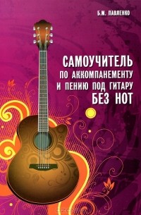 Борис Павленко - Самоучитель по аккомпанементу и пению под гитару
