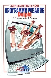  - Занимательное программирование: Delphi. Книга для детей, родителей и учителей