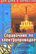 Юрий Синдеев - Справочник по электропроводке