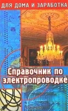 Юрий Синдеев - Справочник по электропроводке