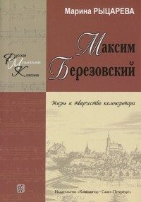 Марина Рыцарева - Максим Березовский. Жизнь и творчество композитора