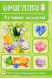 Алексей Гарматин - Оригами. Лучшие модели